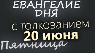 20 июня, Пятница  Апостольский пост  Евангелие дня 2025 с толкованием
