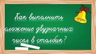 Как выполнить сложение двузначных чисел в столбик?