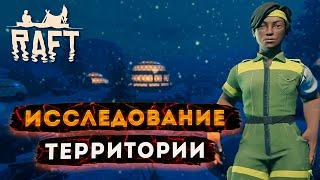 Raft 3 глава. Temperance. Да будет Свет. Прохождение на русском #12