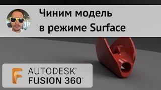 Чиним модель в Surface Fusion 360