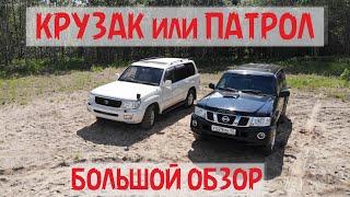 Большой обзор : Крузак или Патрол? // Кто... больше? мощнее? комфортнее? надежнее? внедоржнее? GO!