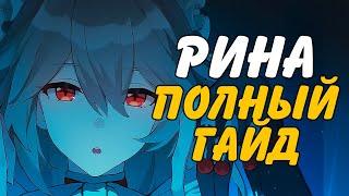 ЛУЧШИЙ САППОРТ ИГРЫ? Полный гайд на Рину | Zenless Zone Zero