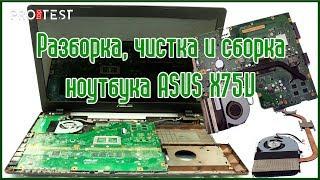 Как разобрать ноутбук Asus X75V. Разборка и чистка ноутбука ASUS X75V