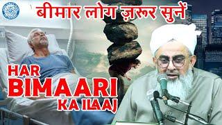 हर बीमारी का इलाज  | Quran se Har Bimari Ka Ilaj | Maulana Shakir Noorie | Aurad O Wazaif