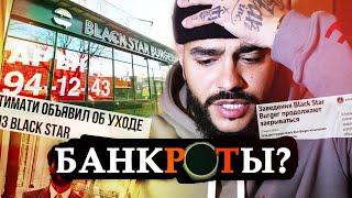 ТИМАТИ СЛИЛ СВОИХ ДРУЗЕЙ РАДИ ВЫГОДЫ, CHICKEN MAFIA УБИЛА ФРАНШИЗЫ BLACK STAR BURGER, ПАШУ И ВАЛЬТЕР