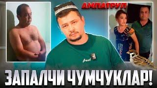 АМПАТРУЛ - ЗАПАЛЧИ ЧУМЧУКЛАР!