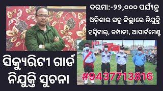 SECURITY GUARD JOB BIG UPDATE ODISHA !! 10TH PASS JOB ODISHA !! LATEST JOB VACANCY !! NIJUKTI KHABAR