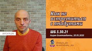 ШБ 3.30.21 Как не встретиться с Ямадутами? (27.05.2020). Ватсала дас