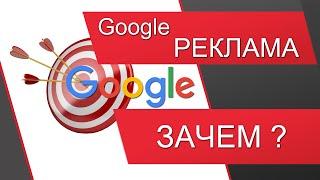 Google Реклама. Google AdWords, Google Ads (контекстная реклама, раскрутка сайта, поисковая реклама)