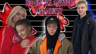 •Подборка Эдитов Пацанки 7 || Кира Медведева || Виолетта Малышенко || Юля Чикина ~