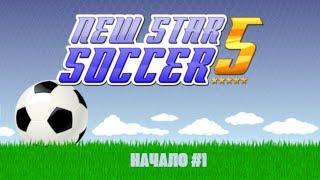 ЗАРОЖДЕНИЕ ПЕРВОЙ ЛЕГЕНДЫ(КАРЬЕРА ЗА ИГРОКА В (New Star Soccer 5)