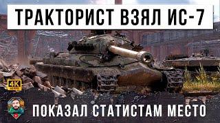 ПРОСТОЙ ТРАКТОРИСТ ВЗЯЛ ИС-7 И НАГНУЛ КИБЕРСПОРТСМЕНОВ! ВСЕ В МИРЕ ТАНКОВ УХУ ЕЛИ ОТ ЭТОГО РЕПЛЕЯ!