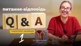 ЕНДОМЕТРІОЗ, гормони, нетримання сечі, МІРЕНА, кісти. Питання-відповідь. ГІНЕКОЛОГ НАУМЧУК