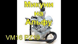 Карбюратор Микуни(VM16 PZ19) на мопеде Альфа