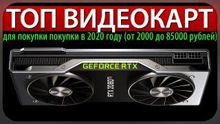 Лучшие видеокарты для покупки покупки в 2020 году (от 2000 до 85000 рублей)