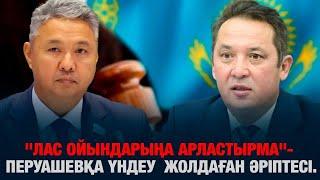 "Лас ойындарыңа арластырма"- ПЕРУАШЕВҚА ҮНДЕУ  жолдаған әріптесі. Перуашевтің жауабы қандай болды?