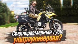 BMW F 750 GS: Ультра универсал (тест от Ксю) /Roademotional