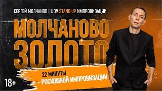 Сергей Молчанов. Шоу Stand Up Импровизации "Молчаново Золото" #14