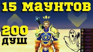 15 МАУНТОВ за 200 ЧЕЛОВЕЧЕСКИХ ДУШ - МИНИ-ГАЙД НА ЕЗДОВЫХ ЖИВОТНЫХ / WoW (3.3.5) на SIRUS.SU | СИРУС