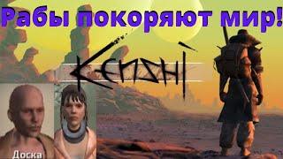 #1 / Рабы покоряют мир / Побег из рабства / Kenshi / Песочница и РПГ игра / Свободный мир