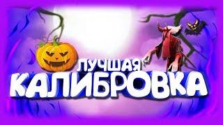 КАК И КЕМ ПРОХОДИТЬ КАЛИБРОВКУ В НОВОМ ПАТЧЕ?