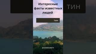 Интересный факт про Путина