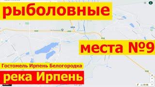 Куда поехать на рыбалку в Киевской области под Киевом река Ирпень Гостомель Гореничи Белогородка