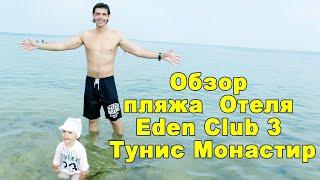 Отзыв и обзор пляжа Отеля Eden Club 3 Тунис Монастир в сентябре