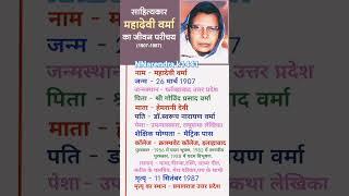 कवयित्री महादेवी वर्मा जी का जीवन परिचय | Mahadevi Verma Biography #biography #jeevani #motivation