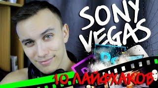 10 ЛАЙФХАКОВ В SONY VEGAS...