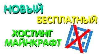 Как создать свой сервер майнкрафт бесплатно без атерноса и серверпро?!