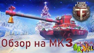 Tank Force // Обзор на танк МК3 // Дед мороз 11 ур