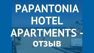 PAPANTONIA HOTEL APARTMENTS 4* Протарас отзывы – ПАПАНТОНИА ХОТЕЛ АПАРТМЕНТС 4 Протарас отзывы видео