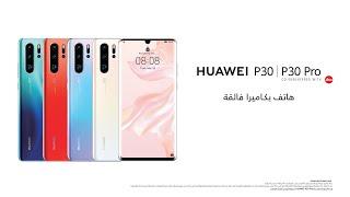 سلسلة HUAWEIP30 | الأداء الفائق