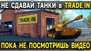 ВСЁ ЧТО НУЖНО ЗНАТЬ о Trade in World of Tanks  2021 Новый трейд ин танки