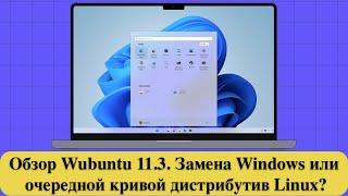 Обзор Wubuntu 11.3 - Замена Windows или очередной кривой дистрибутив Linux?