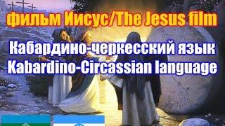 Фильм "Иисус" / The Jesus film. Кабардино-черкесская версия / Kabardino-Circassian version