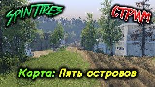 SpinTires мультиплеер ( Карта: Пять островов ) СТРИМ