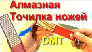 Алмазная точилка для ножей Diamond Mini-Sharp Sharpener DMT