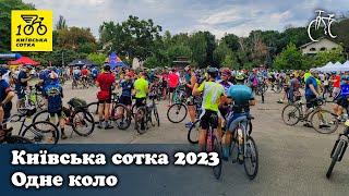 Київська сотка 2023 | Одне коло