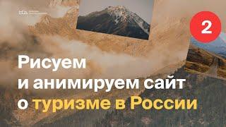 Рисуем сайт о туризме в России (Часть 2) Moscow Digital Academy