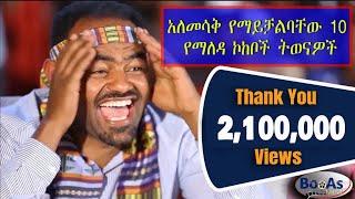 Top 10 Yemaleda kokeboch Very Funny Acting