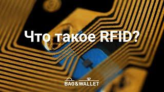 Что такое RFID-защита и почему она должна быть в вашем кошельке?