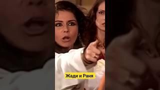 Жади и Рания