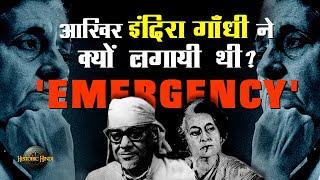 Indira Gandhi's Emergency in India | History in Hindi | आखिर इंदिरा गाँधी ने आपातकाल क्यों लगाया था?