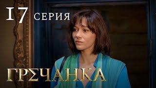 Гречанка. Сериал. Серия 17