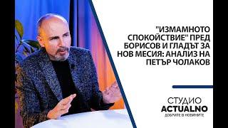 "Измамното спокойствие" пред Борисов и гладът за нов месия: Анализ на Петър Чолаков