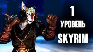 Skyrim - Самое НЕСТАНДАРТНОЕ прохождение Скайрима на 1-ом уровне! #27 Каирн Душ ПЕРЕВЕРНУЛСЯ