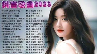 推荐2023年超级好听的流行歌曲（持续更新中）||2023不能不聽的50首歌  李宗盛 - 鬼迷心竅, 可可托海的牧羊人,陳淑樺 - 夢醒時分, 任賢齊 - 心太軟, 伤心太平洋 任贤齐