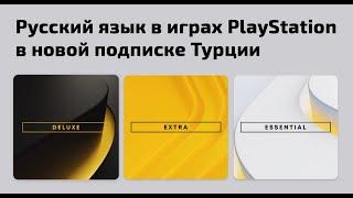 Русский язык в новой подписке PlayStation Plus Deluxe / Extra в Турции. В каких играх есть русский?